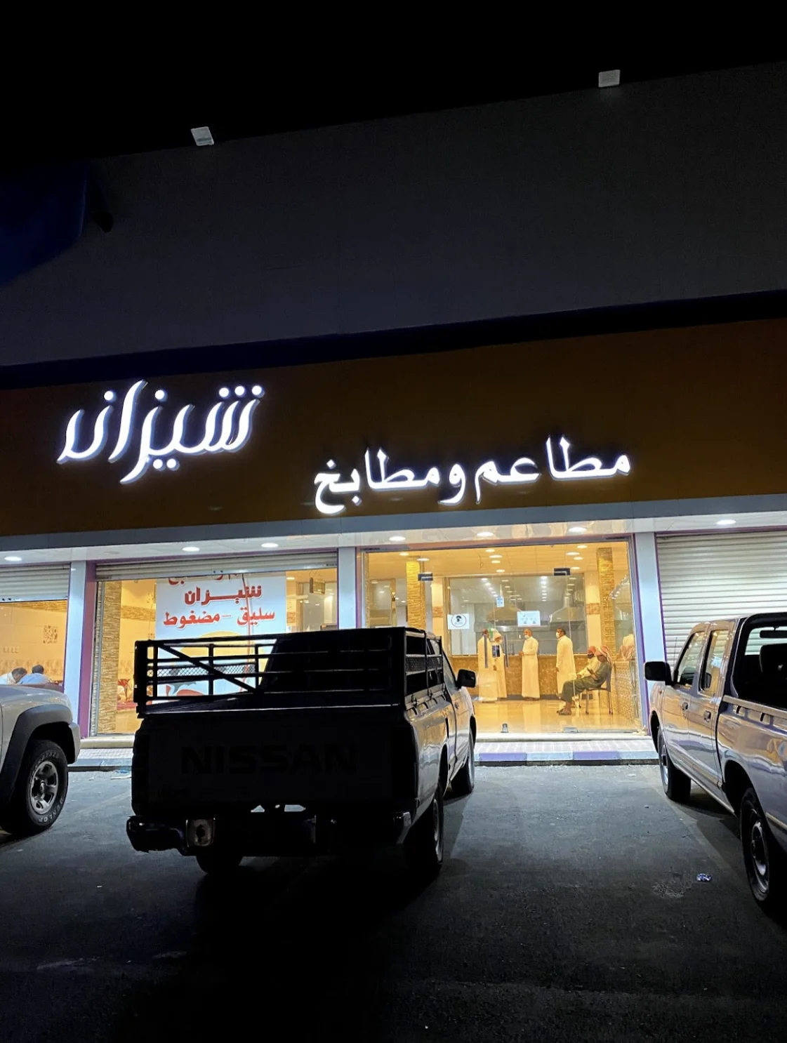 مطعم شيزان