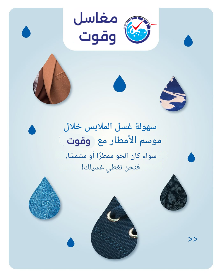 مغاسل وقوت